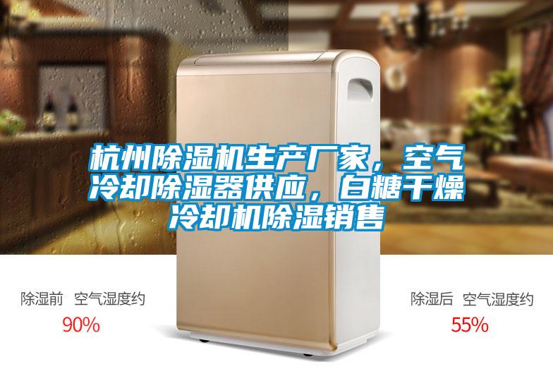 杭州除濕機生產(chǎn)廠家，空氣冷卻除濕器供應(yīng)，白糖干燥冷卻機除濕銷售