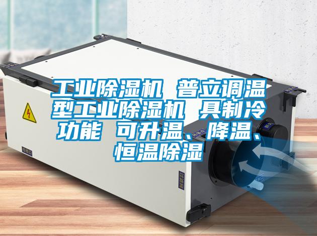 工業(yè)除濕機 普立調(diào)溫型工業(yè)除濕機 具制冷功能 可升溫、降溫、恒溫除濕