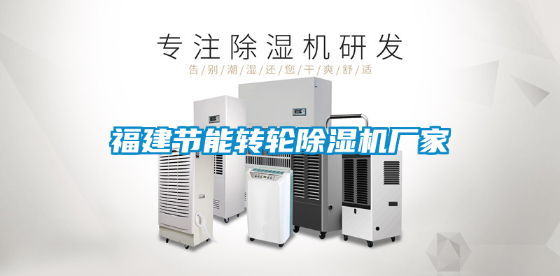 福建節(jié)能轉輪除濕機廠家
