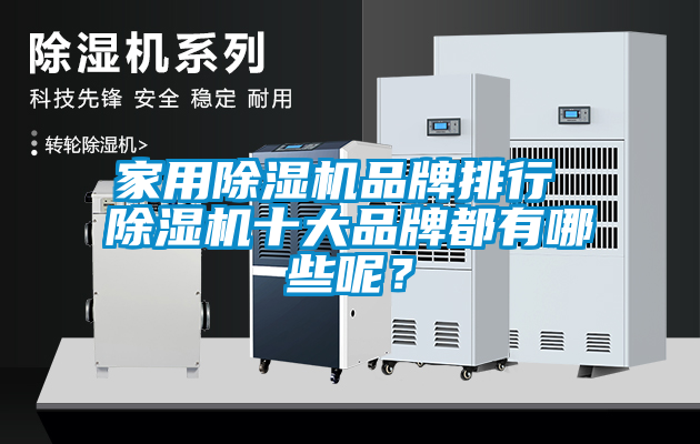 家用除濕機(jī)品牌排行 除濕機(jī)十大品牌都有哪些呢？