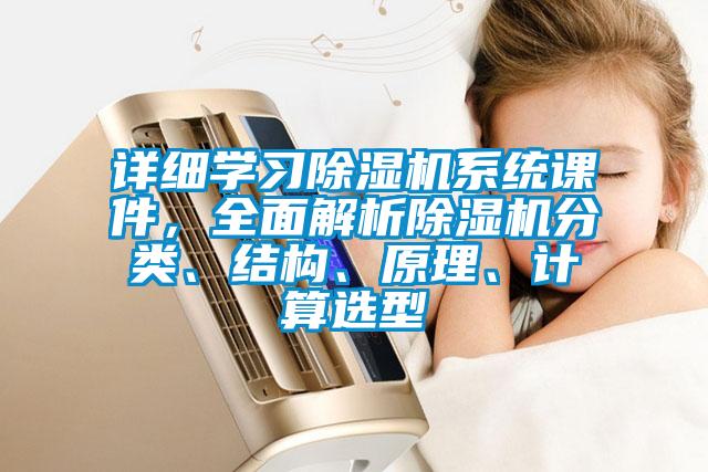 詳細學習除濕機系統課件，全面解析除濕機分類、結構、原理、計算選型
