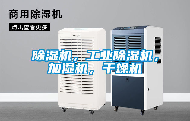 除濕機，工業(yè)除濕機，加濕機，干燥機