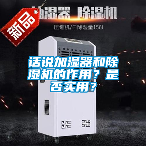話說加濕器和除濕機的作用？是否實用？