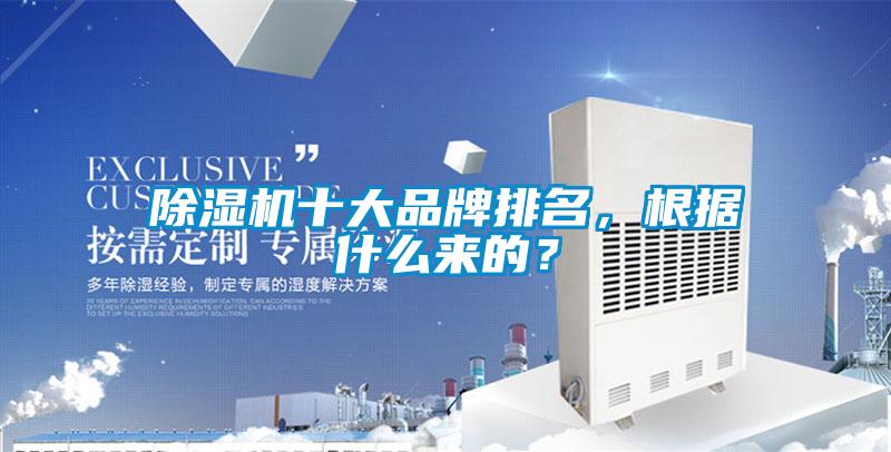 除濕機(jī)十大品牌排名，根據(jù)什么來的？
