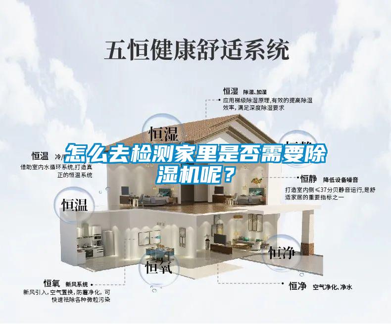 怎么去檢測家里是否需要除濕機呢？
