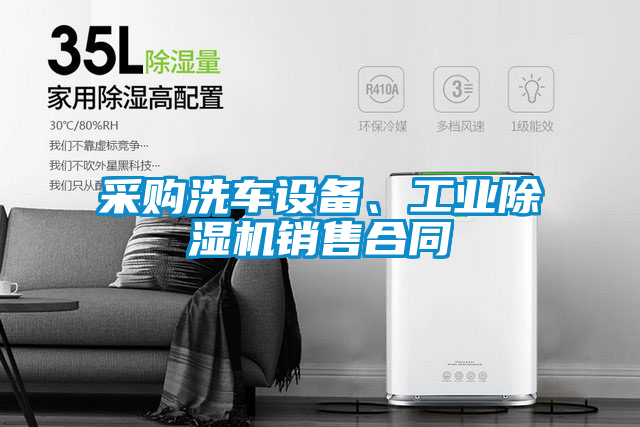 采購洗車設(shè)備、工業(yè)除濕機(jī)銷售合同