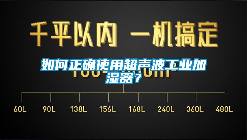 如何正確使用超聲波工業(yè)加濕器？