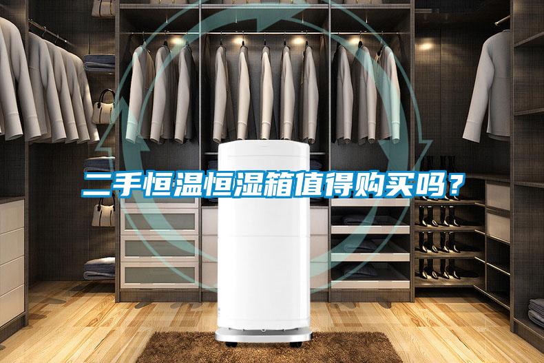 二手恒溫恒濕箱值得購(gòu)買(mǎi)嗎？