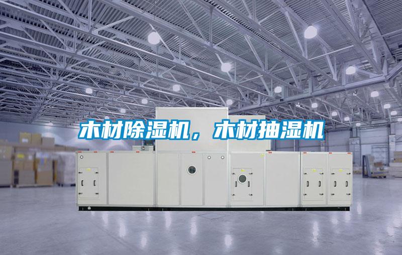 木材除濕機，木材抽濕機