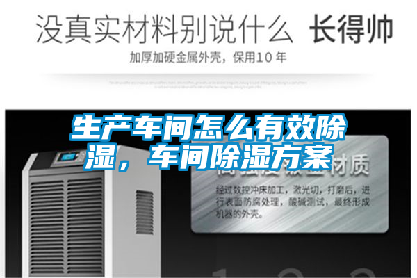生產(chǎn)車間怎么有效除濕，車間除濕方案