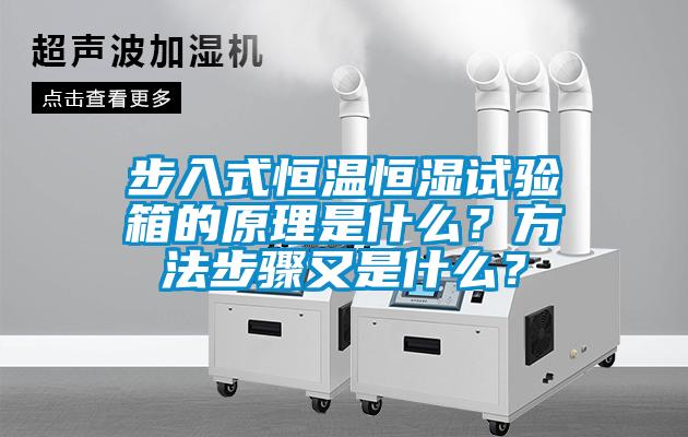 步入式恒溫恒濕試驗(yàn)箱的原理是什么？方法步驟又是什么？