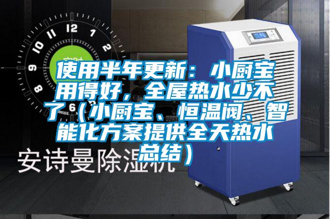 使用半年更新：小廚寶用得好，全屋熱水少不了（小廚寶、恒溫閥、智能化方案提供全天熱水總結(jié)）