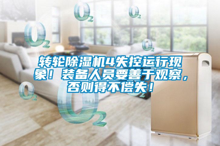 轉(zhuǎn)輪除濕機(jī)4失控運(yùn)行現(xiàn)象！裝備人員要善于觀察，否則得不償失！