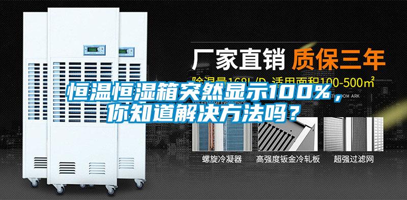 恒溫恒濕箱突然顯示100%，你知道解決方法嗎？