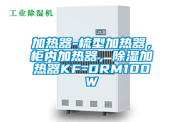 加熱器-梳型加熱器，柜內(nèi)加熱器，除濕加熱器KF-DRM100W