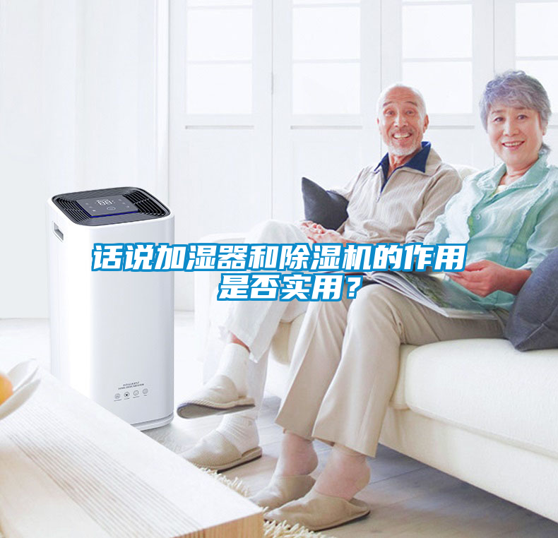 話說加濕器和除濕機的作用 是否實用？