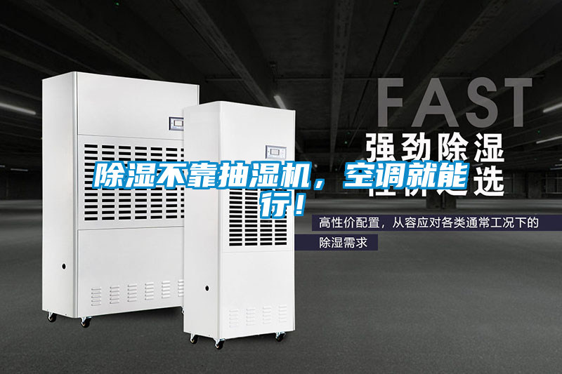 除濕不靠抽濕機(jī)，空調(diào)就能行！