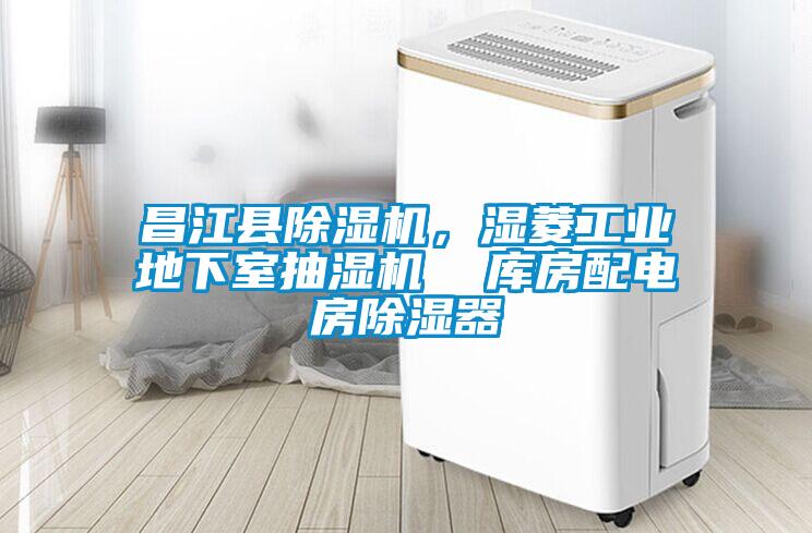 昌江縣除濕機(jī)，濕菱工業(yè)地下室抽濕機(jī)  庫(kù)房配電房除濕器