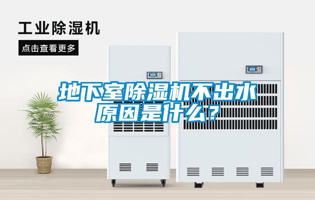 地下室除濕機(jī)不出水原因是什么？