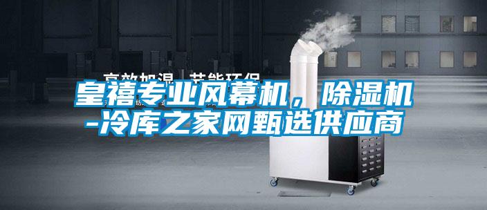 皇禧專業(yè)風幕機，除濕機-冷庫之家網甄選供應商