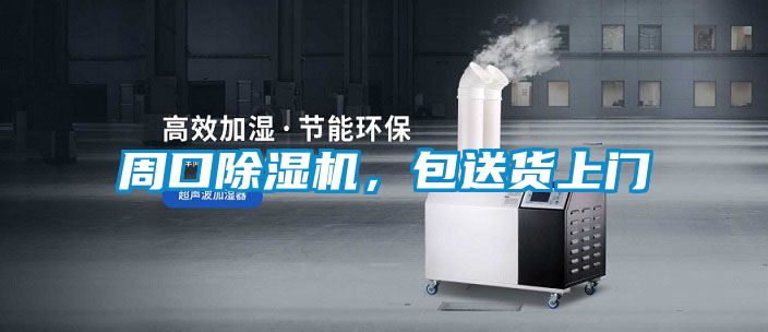 周口除濕機，包送貨上門
