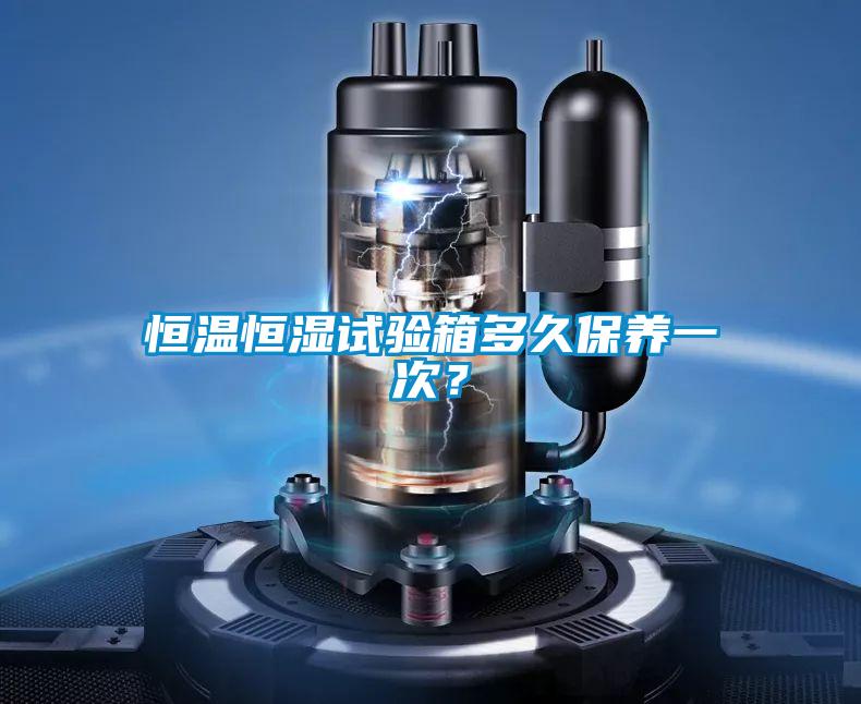 恒溫恒濕試驗(yàn)箱多久保養(yǎng)一次？