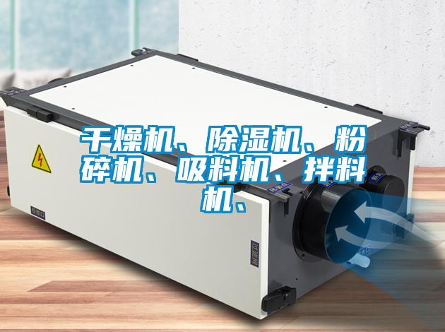 干燥機、除濕機、粉碎機、吸料機、拌料機、