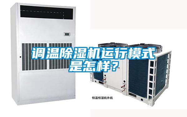 調(diào)溫除濕機(jī)運(yùn)行模式是怎樣？