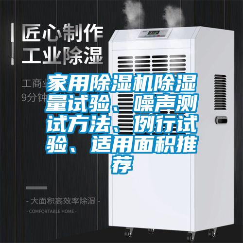 家用除濕機(jī)除濕量試驗(yàn)、噪聲測試方法、例行試驗(yàn)、適用面積推薦