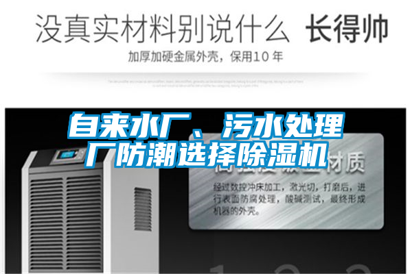 自來水廠、污水處理廠防潮選擇除濕機(jī)