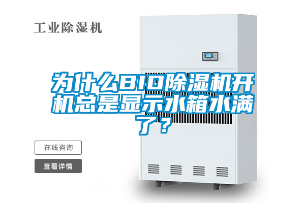 為什么BIO除濕機開機總是顯示水箱水滿了？