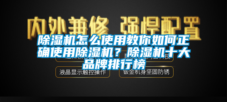 除濕機怎么使用教你如何正確使用除濕機？除濕機十大品牌排行榜