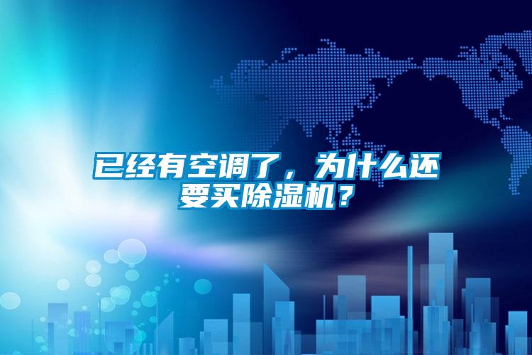已經(jīng)有空調(diào)了，為什么還要買除濕機(jī)？