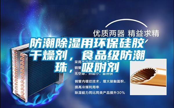 防潮除濕用環(huán)保硅膠干燥劑，食品級(jí)防潮珠，吸附劑