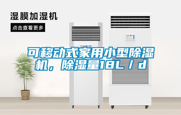 可移動(dòng)式家用小型除濕機(jī)，除濕量18L／d