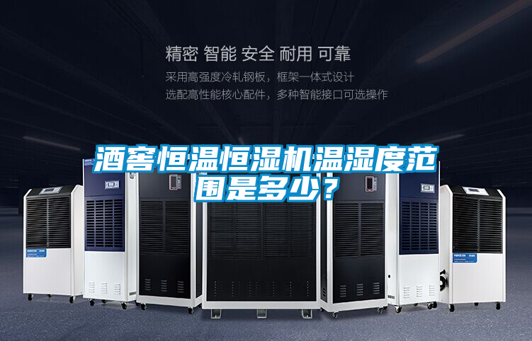 酒窖恒溫恒濕機(jī)溫濕度范圍是多少？