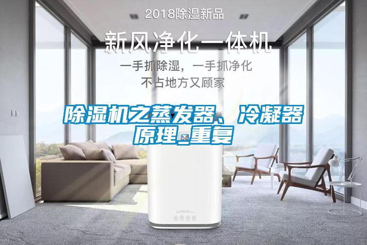 除濕機之蒸發(fā)器、冷凝器原理_重復(fù)