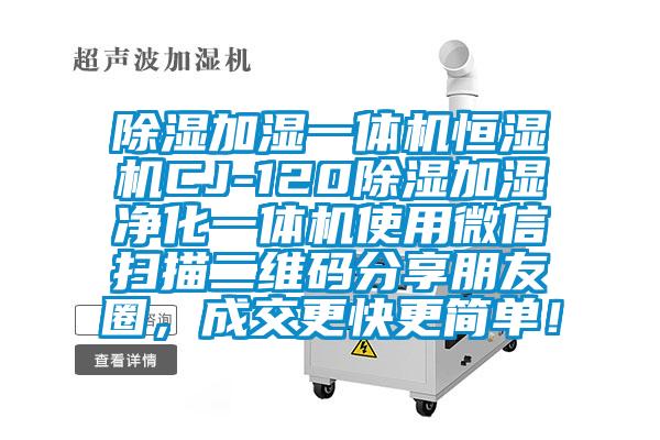 除濕加濕一體機恒濕機CJ-120除濕加濕凈化一體機使用微信掃描二維碼分享朋友圈，成交更快更簡單！