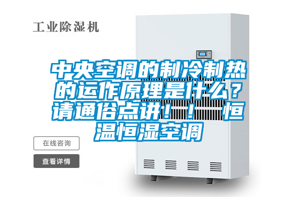 中央空調(diào)的制冷制熱的運作原理是什么？請通俗點講！！ 恒溫恒濕空調(diào)