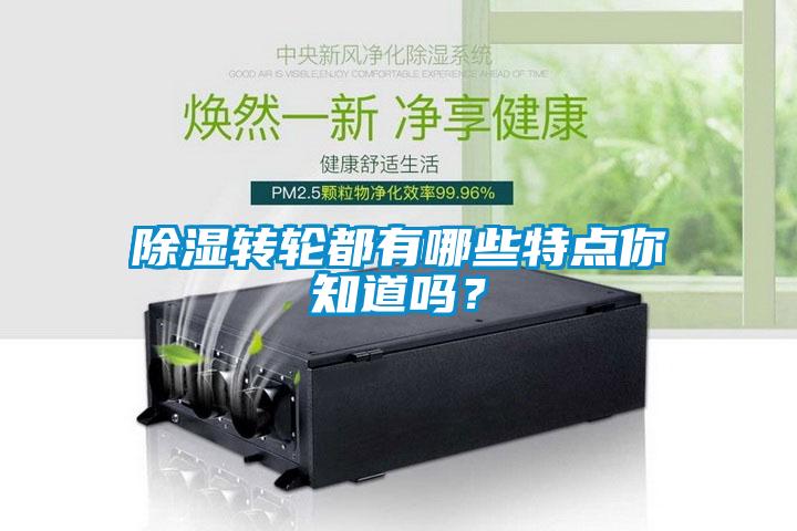 除濕轉(zhuǎn)輪都有哪些特點你知道嗎？