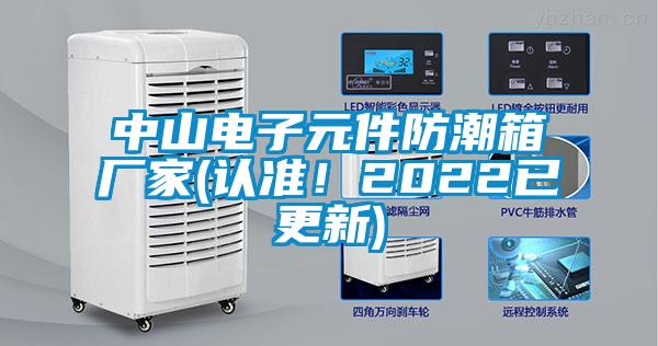 中山電子元件防潮箱廠家(認(rèn)準(zhǔn)！2022已更新)