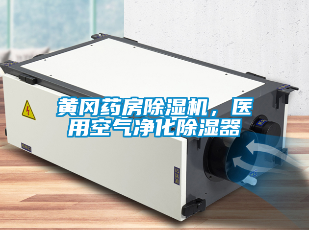 黃岡藥房除濕機，醫(yī)用空氣凈化除濕器