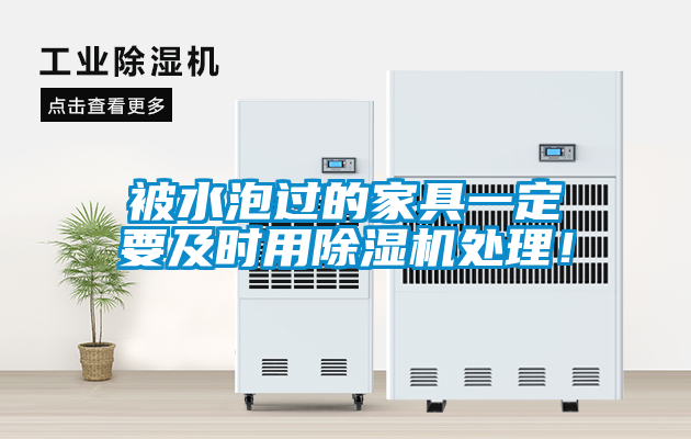被水泡過的家具一定要及時(shí)用除濕機(jī)處理！