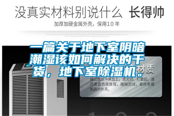 一篇關(guān)于地下室陰暗潮濕該如何解決的干貨，地下室除濕機。