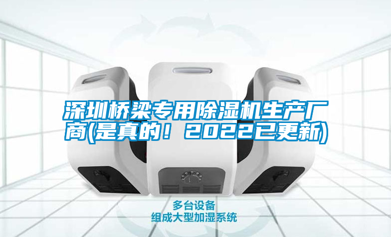 深圳橋梁專用除濕機生產(chǎn)廠商(是真的！2022已更新)