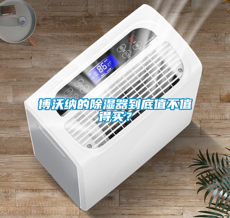 博沃納的除濕器到底值不值得買？