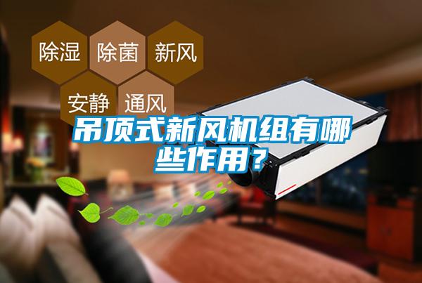 吊頂式新風(fēng)機(jī)組有哪些作用？