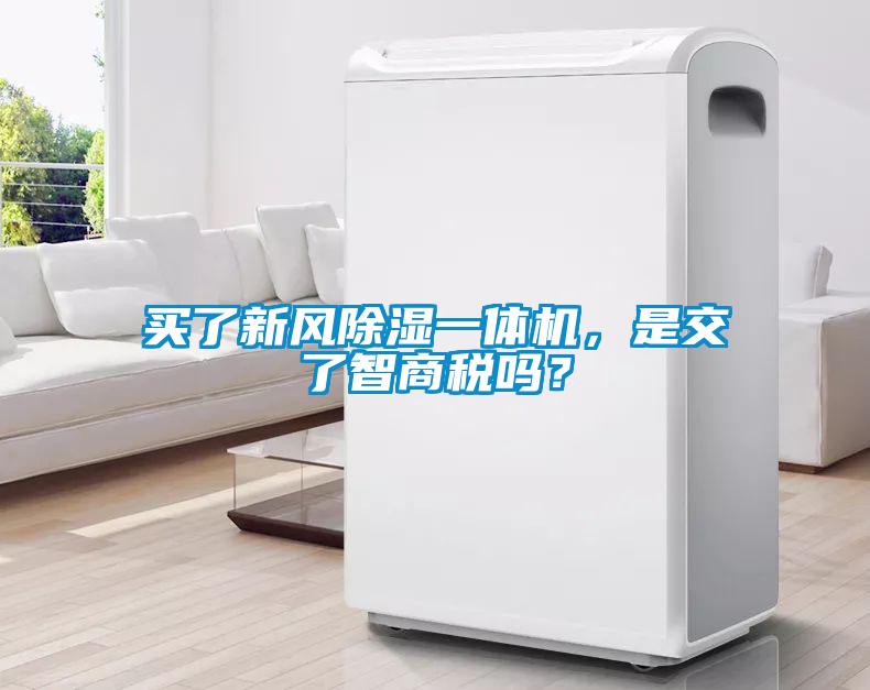 買了新風(fēng)除濕一體機，是交了智商稅嗎？