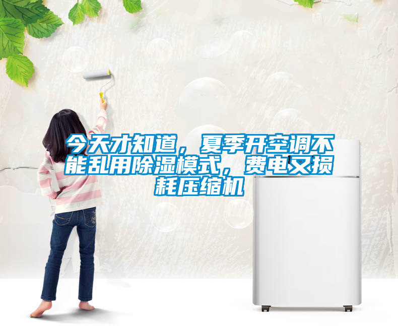 今天才知道，夏季開空調(diào)不能亂用除濕模式，費(fèi)電又損耗壓縮機(jī)