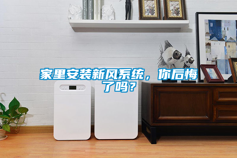 家里安裝新風(fēng)系統(tǒng)，你后悔了嗎？